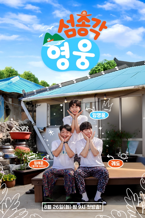 SBS '섬총각 영웅'