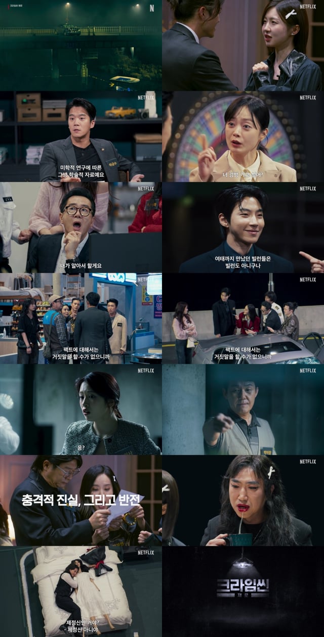 크라임씬 제로 / 사진=넷플릭스