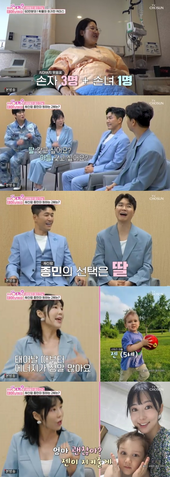 /사진= TV CHOSUN 예능 프로그램 '우리 아기가 또 태어났어요'