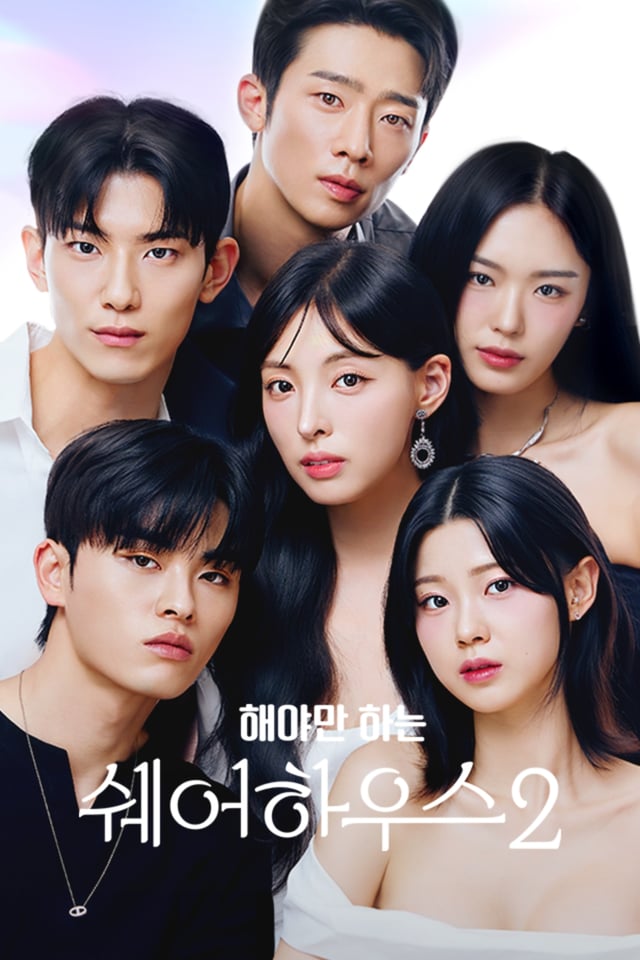 '해야만 하는 쉐어하우스2' 포스터 /사진제공=비글루