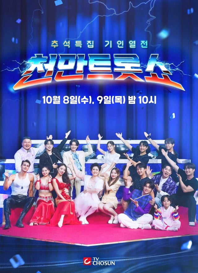 /사진제공=TV CHOSUN 추석특집 기인열전 '천만트롯쇼'