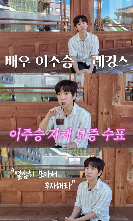 /사진=유튜브 채널 '이주승의 위시리스트' 캡처