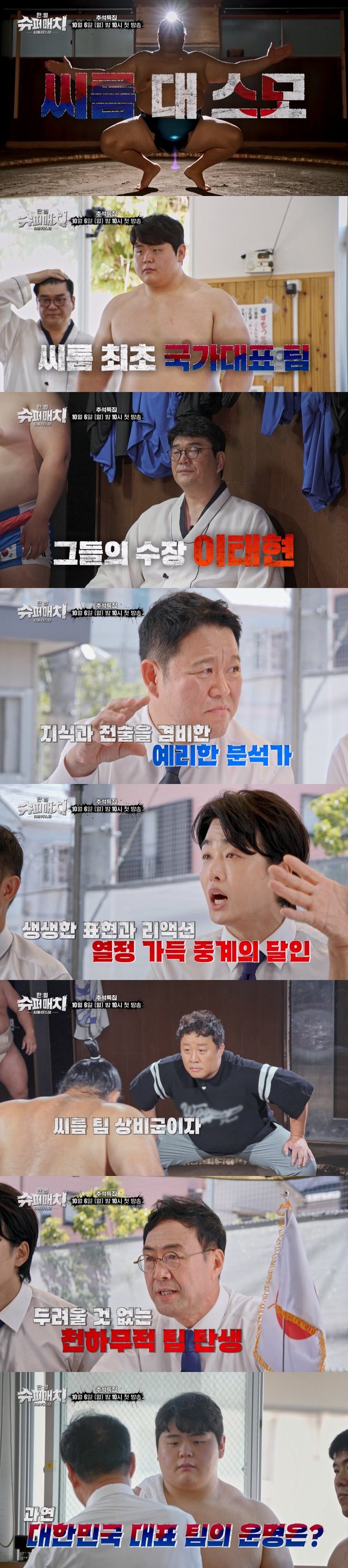 /사진=TV CHOSUN ‘한일슈퍼매치’