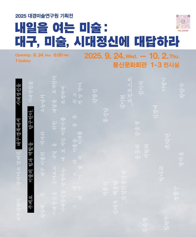 /사진=내일을 여는 미술 : 대구, 미술, 시대정신으로 대답하라' 포스터