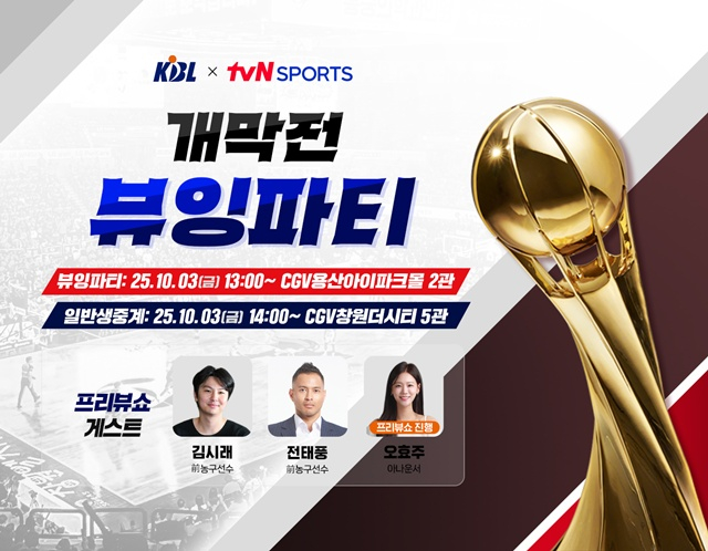KBL 개막전 뷰잉파티. /사진=KBL 제공