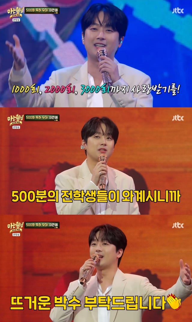 이찬원 / 사진=JTBC 아는형님