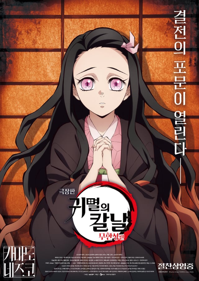사진='극장판 귀멸의 칼날: 무한성편' 포스터