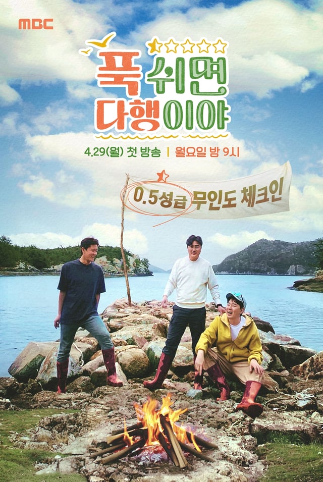 /사진제공=MBC '푹 쉬면 다행이야'  