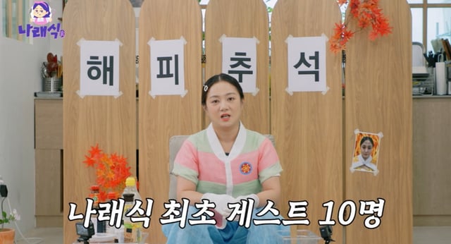 /사진=유튜브 '나래식'