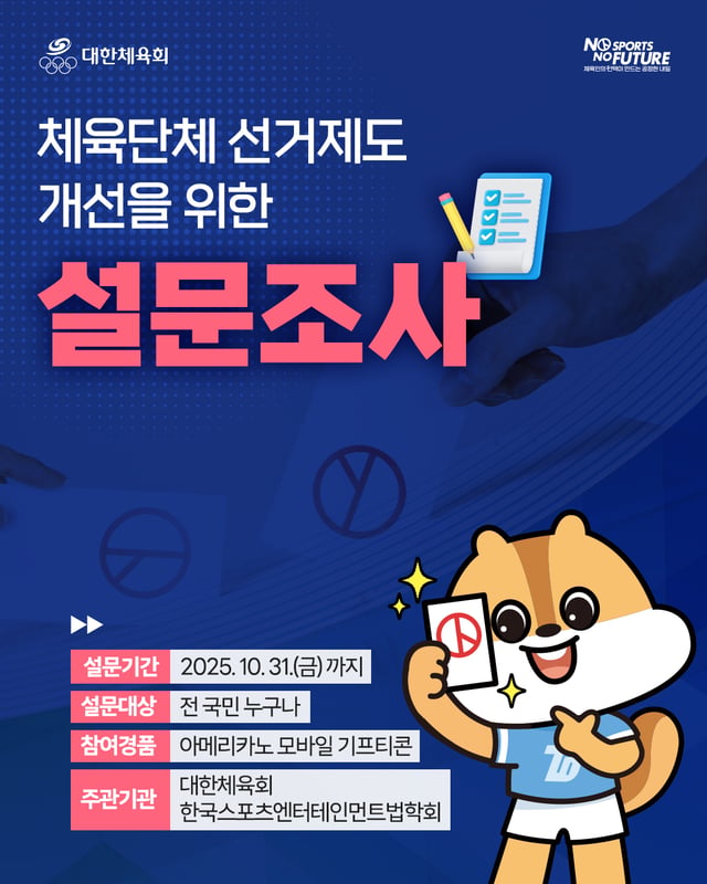체육단체 선거제도 개선을 위한 설문조사 카드뉴스. /그래픽=대한체육회 제공