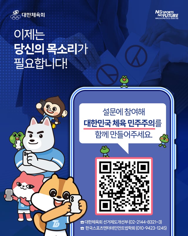 체육단체 선거제도 개선을 위한 설문조사 카드뉴스. /그래픽=대한체육회 제공