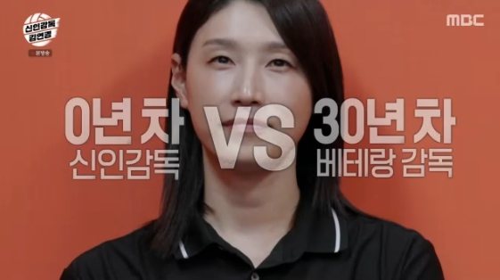 /사진=MBC 예능 프로그램 '신인감독 김연경'