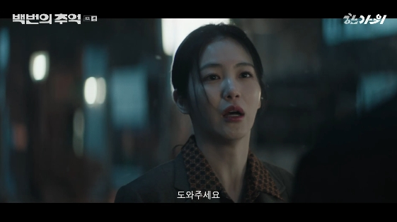 /사진= JTBC 주말 드라마 '백번의 추억'