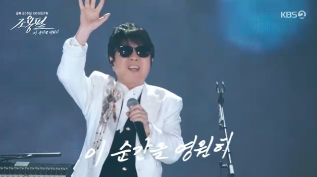 /사진=KBS 2TV '조용필, 이 순간을 영원히' 방송 캡처