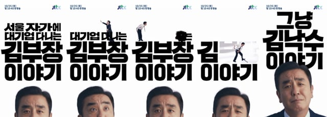 /사진=JTBC '서울 자가에 대기업 다니는 김 부장 이야기