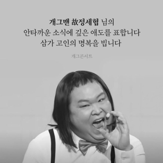 고 정세협/사진=개그콘서트