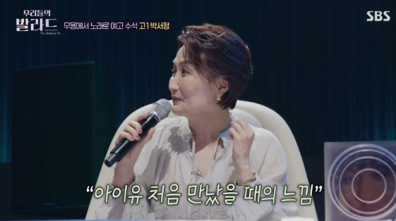 /사진=SBS 예능 프로그램 '우리들의 발라드'