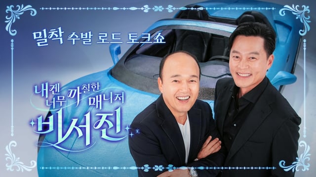 /사진=SBS '비서진'
