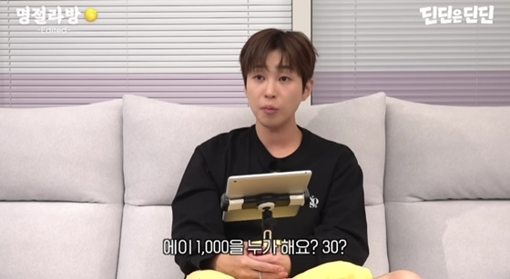 /사진=유튜브 채널 '딘딘은 딘딘' 캡처