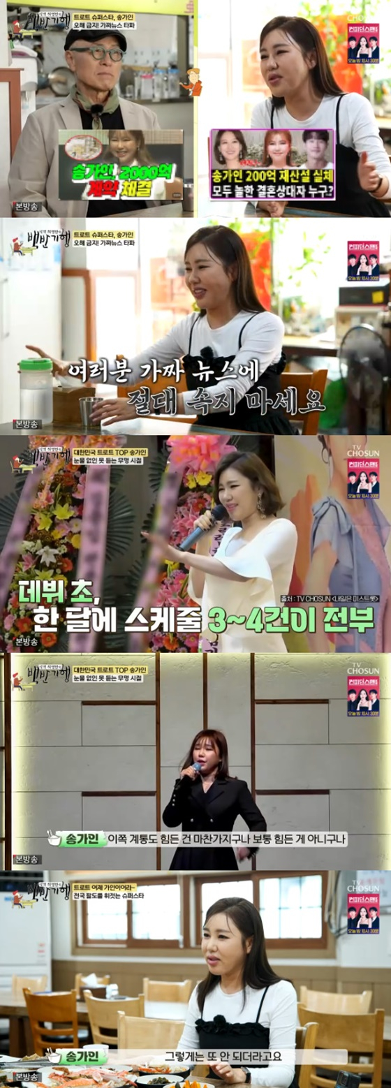 허영만, 송가인/사진=TV조선