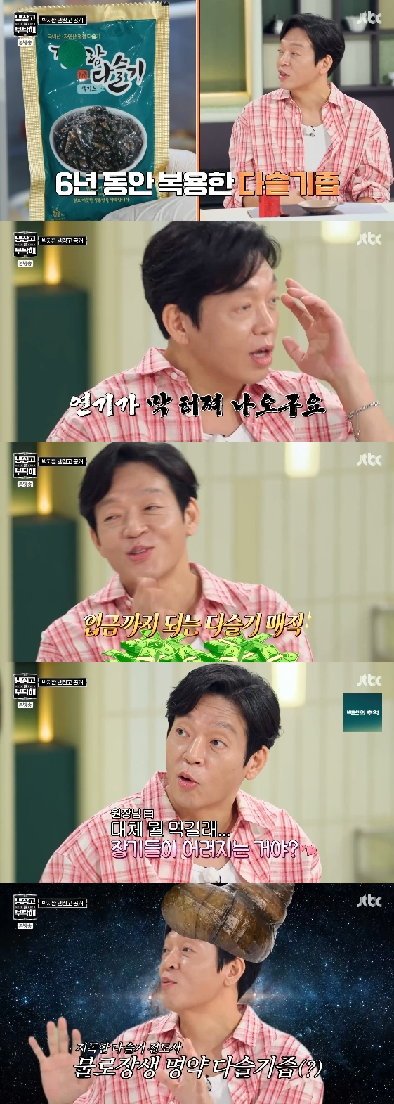 /사진= JTBC 예능 프로그램 '냉장고를 부탁해 since 2014'