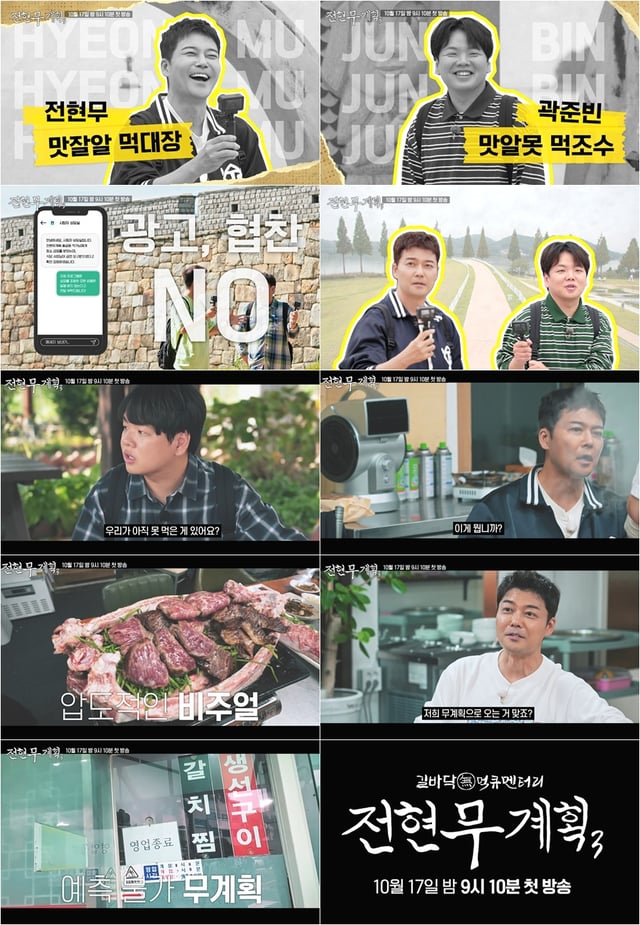 /사진제공=MBN, 채널S '전현무계획3'