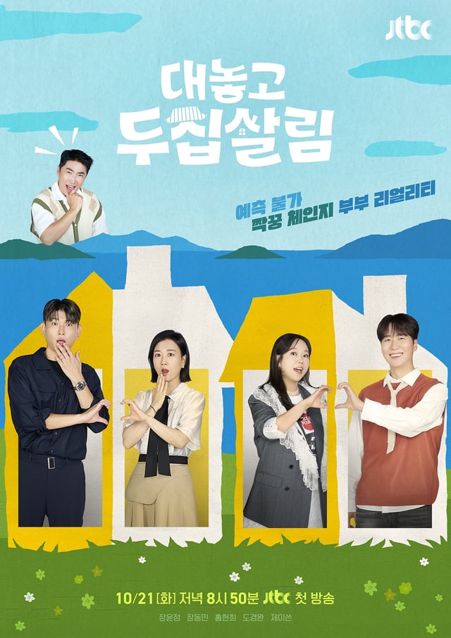 /사진=JTBC ‘대놓고 두 집 살림’