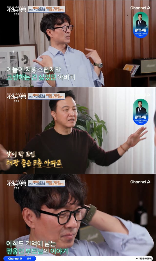 /사진=채널A '4인용식탁' 방송 캡처