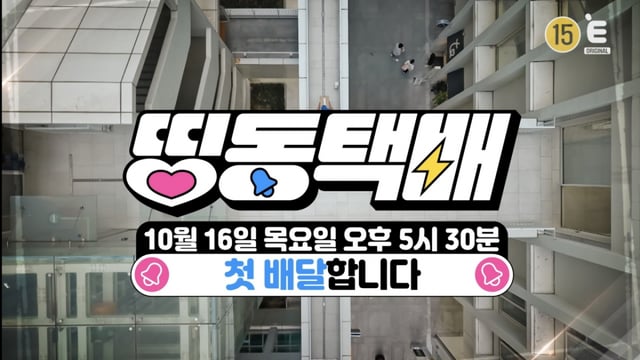 /사진제공=티캐스트 E채널 '띵동택배'