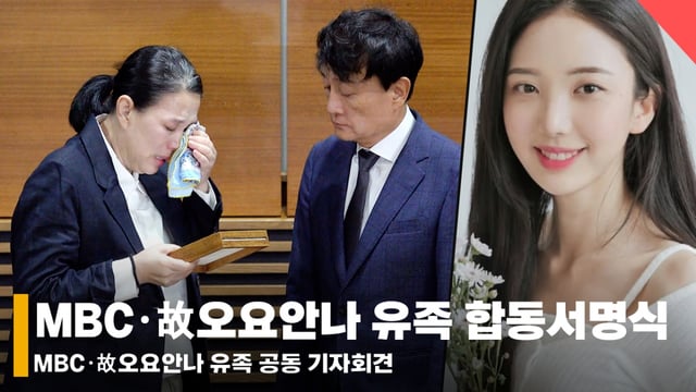 왼쪽부터 故오요안나 어머니, MBC 안형준 사장 /사진=전시윤 기자