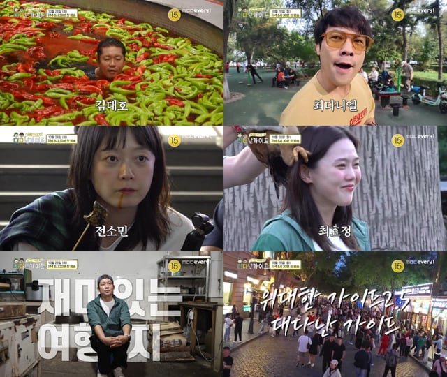 /사진=MBC에브리원 '위대한 가이드2.5-대다난 가이드' 
