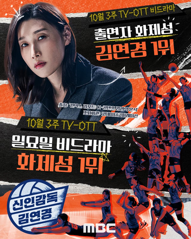 사진=MBC 신인감독 김연경