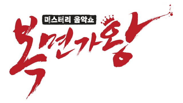 /사진=MBC '복면가왕'