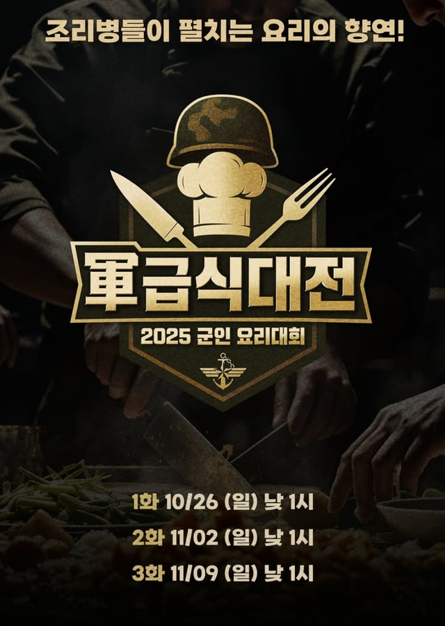 /사진=TV조선 '2025 군인 요리대회 軍 급식대전'