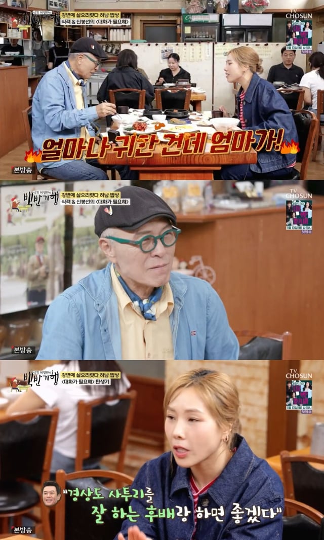 /사진=TV조선 예능프로그램 '식객 허영만의 백반기행' 방송 캡처