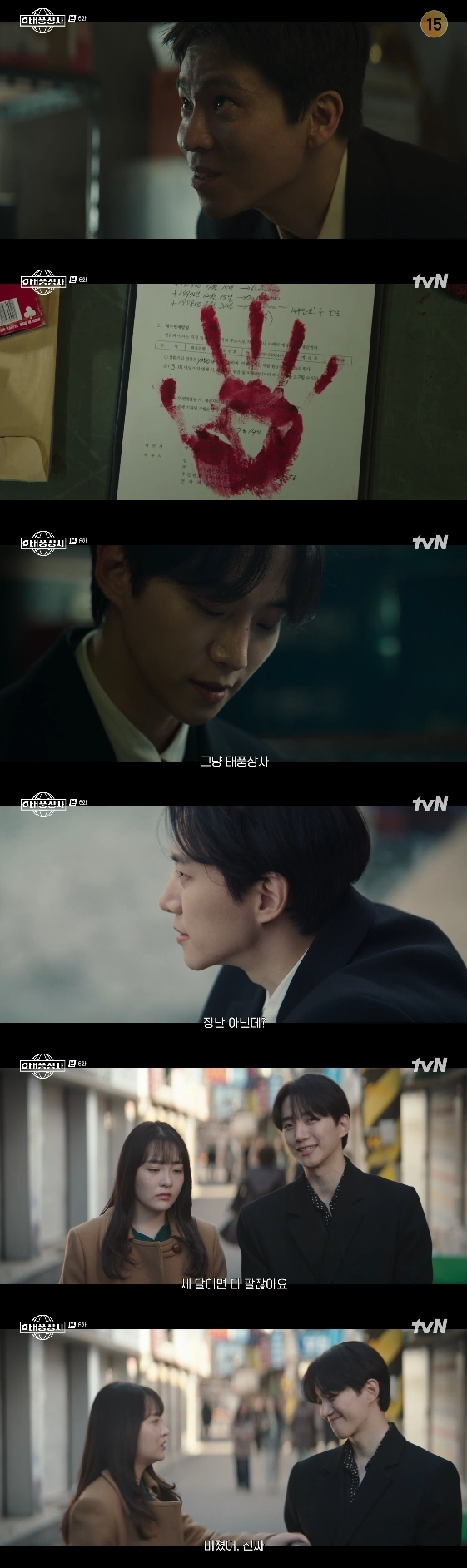 /사진= tvN 토일 드라마 '태풍상사'