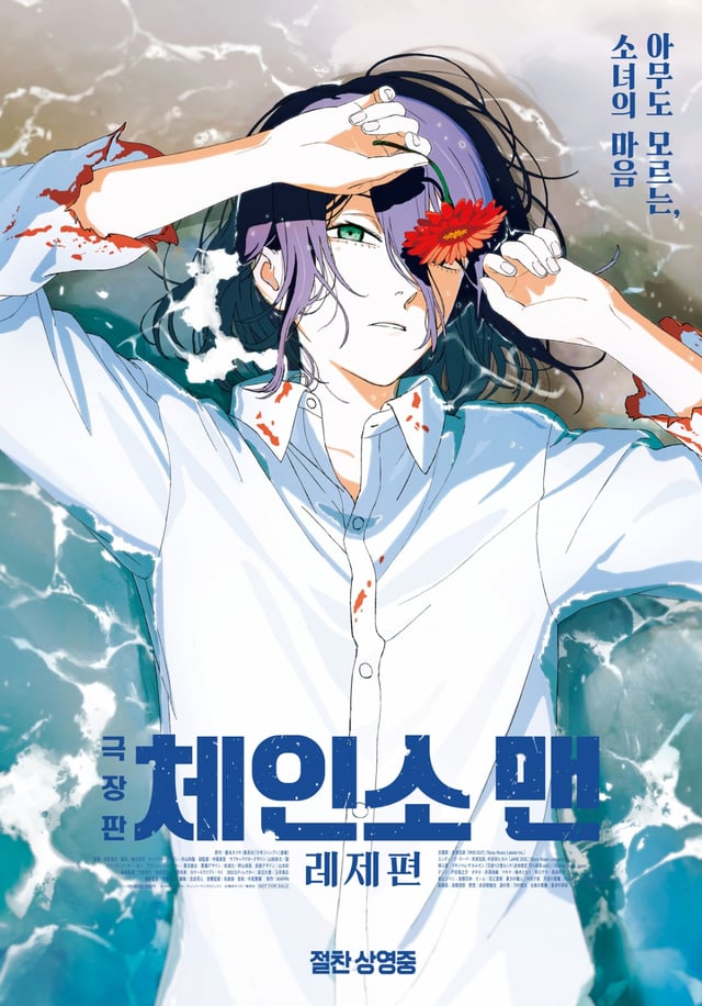 사진='극장판 체인소 맨: 레제편' 포스터