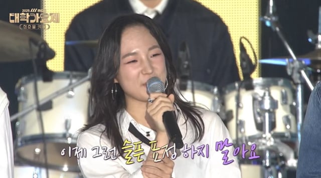 /사진=MBC '2025 대학가요제' 방송 캡처