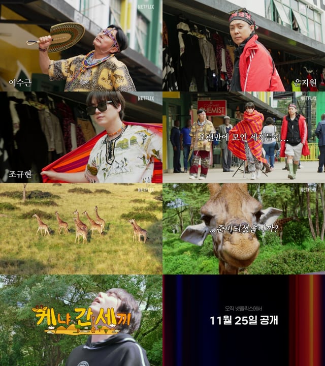 케냐 간 세끼 / 사진=넷플릭스