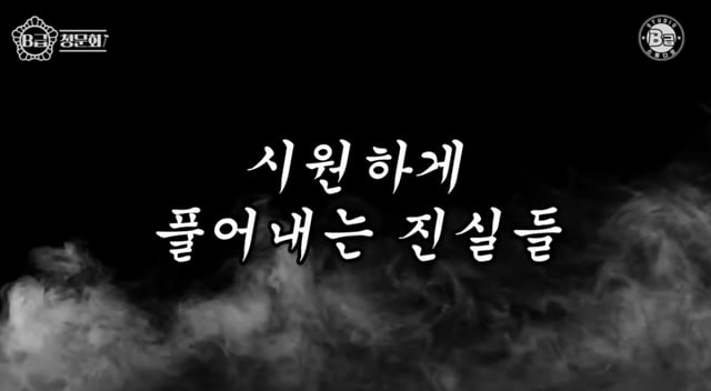/사진=유튜브 'B급 스튜디오'