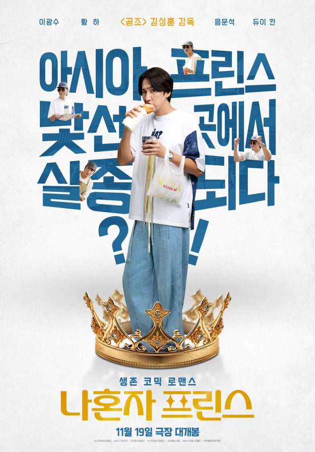 나 혼자 프린스 / 사진=CJ CGV, 제리굿컴퍼니 