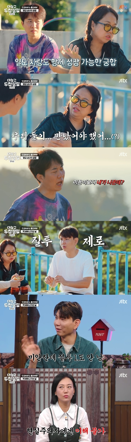 /사진= JTBC 예능 프로그램 '대놓고 두집살림' 