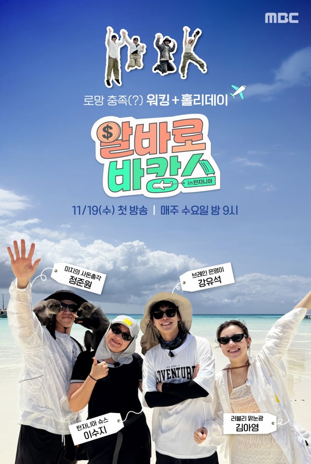 알바로 바캉스 / 사진=MBC