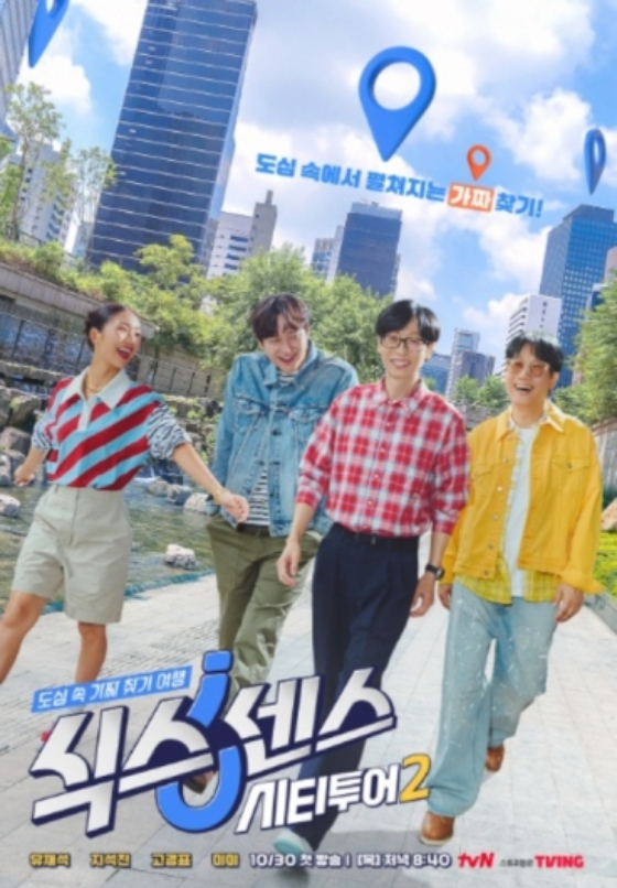'식스센스: 시티투어 2' /사진제공=tvN