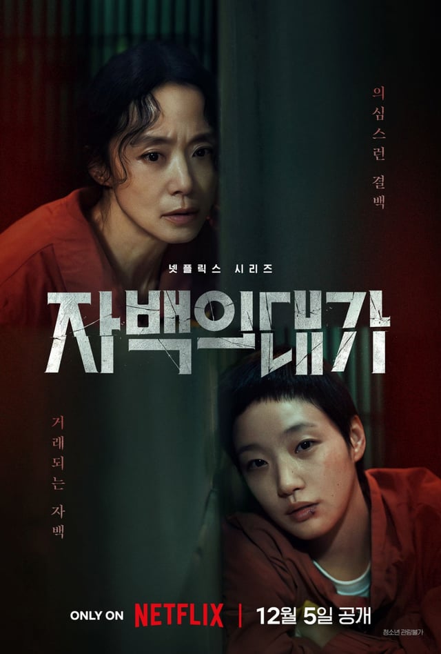 자백의 대가 / 사진=넷플릭스