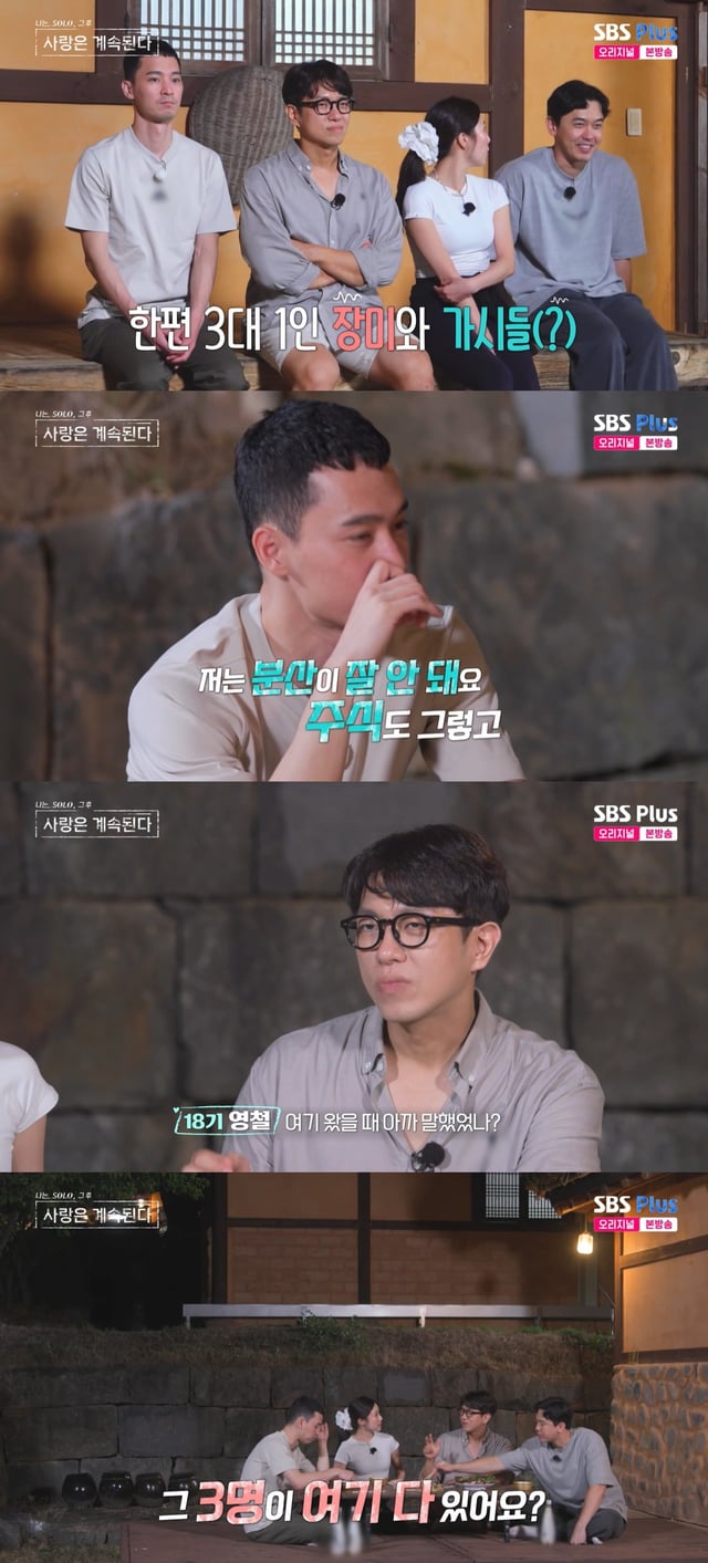 /사진=SBS플러스, ENA 예능프로그램 '나는 솔로 그 후 사랑은 계속된다' 방송 캡처