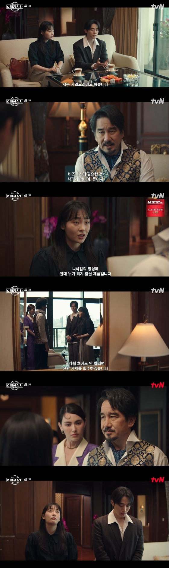 /사진= tvN 토일 드라마 '태풍상사'