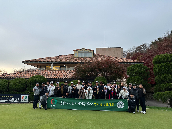지난 2024년 11월 20일(수)에 진행된 올림픽CC 한마음 골프대회 /사진제공=올림픽CC