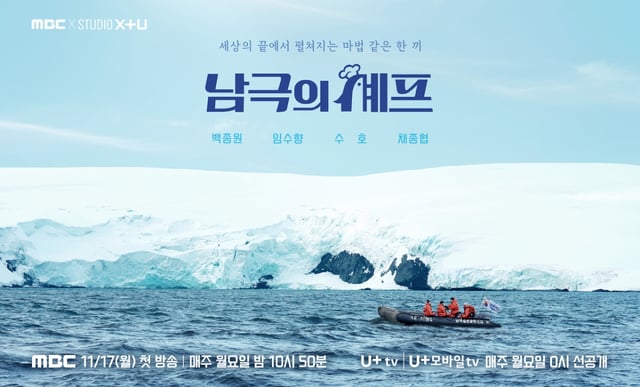 /사진=MBC, STUDIO X+U '기후환경 프로젝트-남극의 셰프'