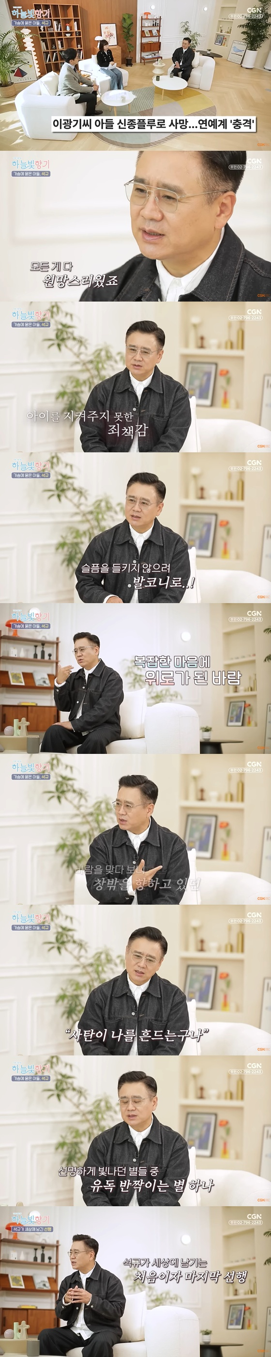 이광기 /사진=유튜브 채널 'CGN' 캡처